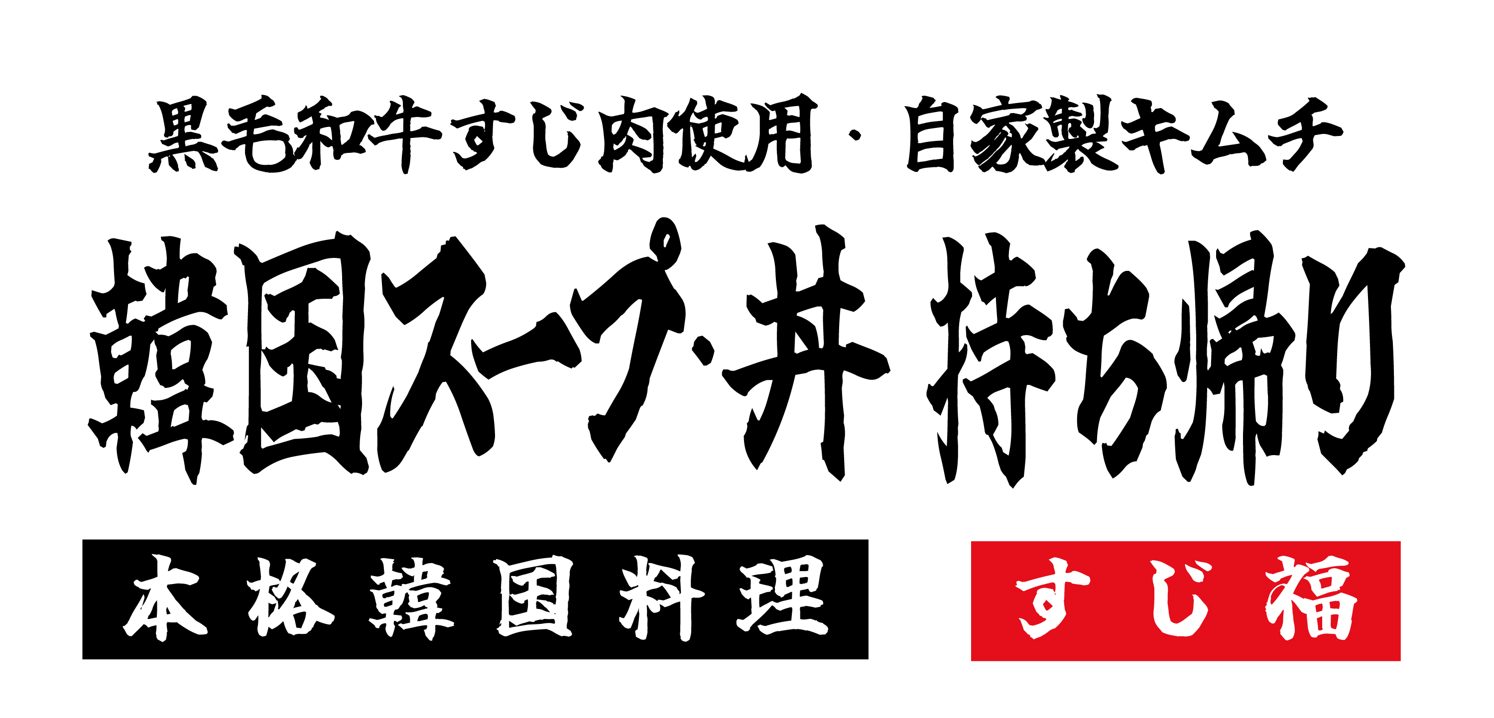 すじ福の看板
